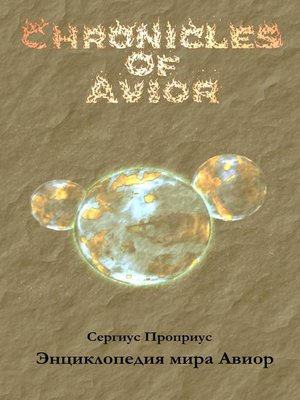 cover image of Энциклопедия мира Авиор
